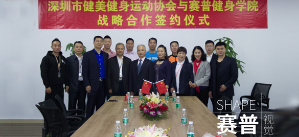  热烈祝贺深圳市健美健身运动协会与赛普健身教练培训基地                             战略合作签约仪式圆满成功