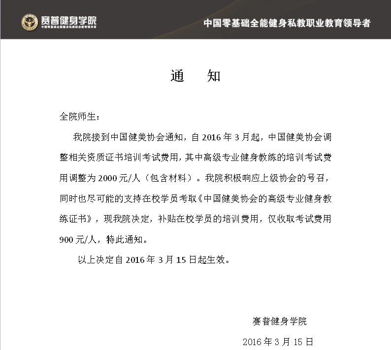 关于考取《健美协会高级专业健身教练证书》费用调整的通知