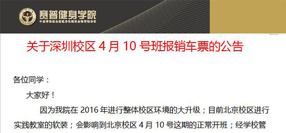 关于深圳校区4月10号班报销车票的公告