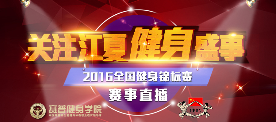 【直播】看2016年全国健身锦标赛只在赛普！