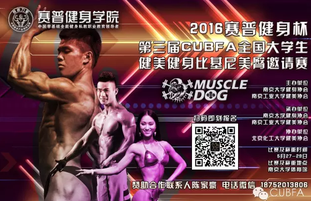 【比较新赛事通知】2016赛普健身杯CUBFA健美健身美臀邀请赛