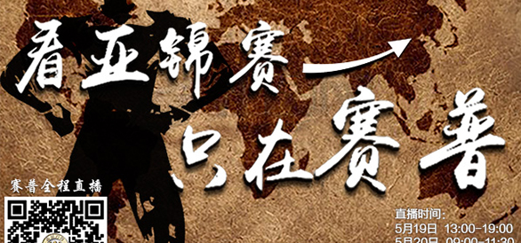 5月18日亚锦赛技术会议顺利召开 赛普全程直播比赛