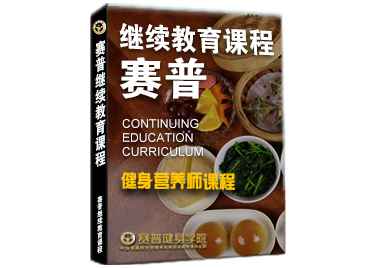 营养师课程