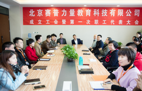 北京赛普科技有限公司成立工会暨次职工代表大会隆重举行