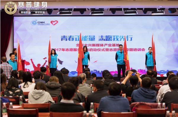 赛普健身志愿者服务队参加北京大兴新媒体产业基地2017年志愿服务工作启动仪式暨志愿服务专题培训会