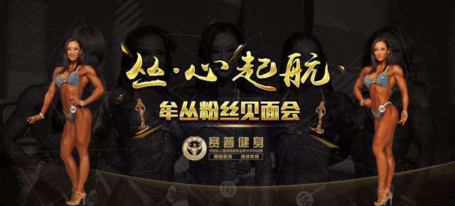 3月26日赛普健身SF“丛·心起航”牟丛粉丝见面会！