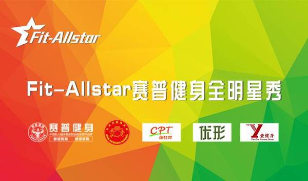 赛普健身教练培训全明星赛端站即将开赛