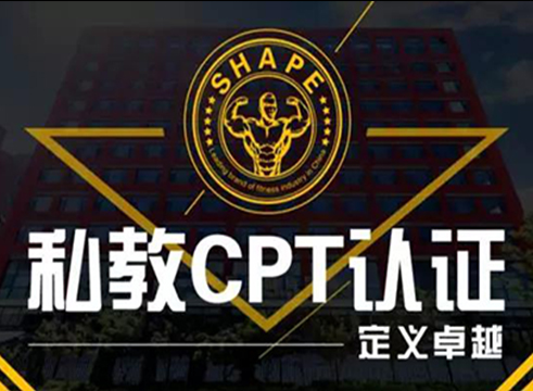 赛普健身私人教练认证要学什么课程