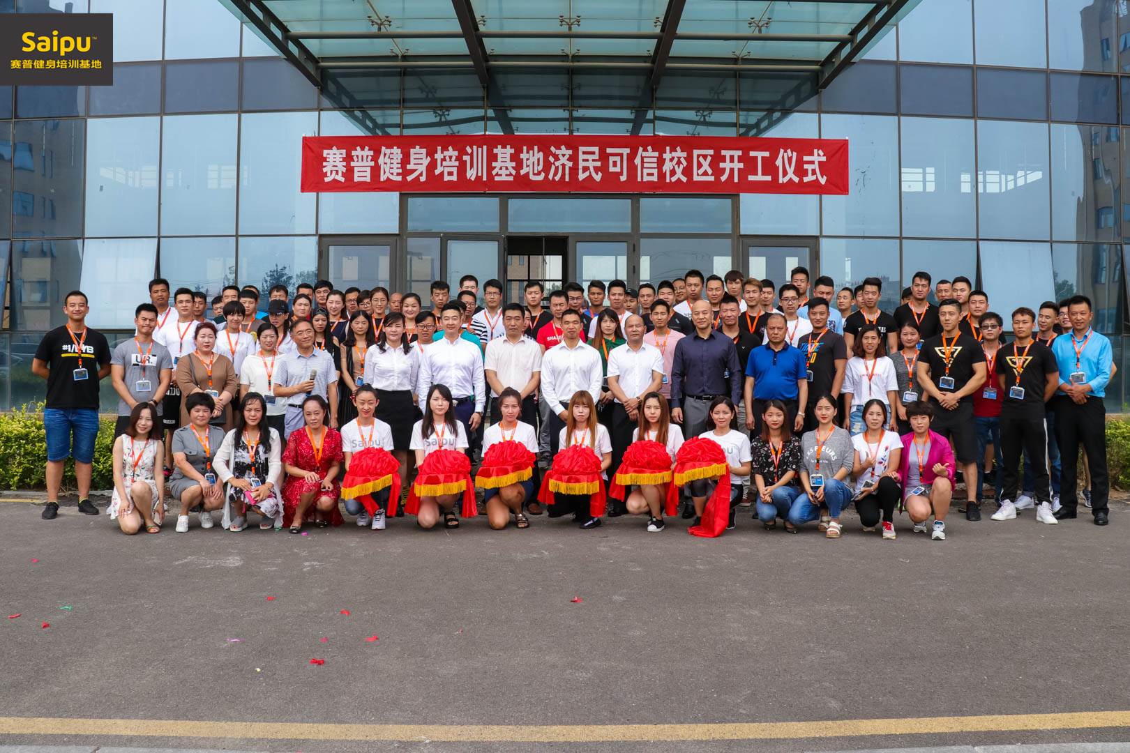 赛普健身(北京)济民可信校区开工典礼