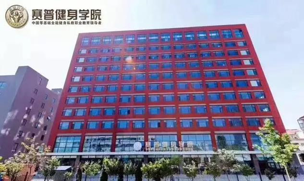 入行健身教练了解过赛普吗