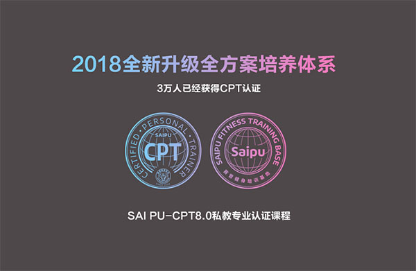 赛普健身培训基地Sai Pu-CPT(8.0版)课程助力国内私教行业职业发展