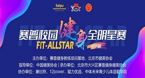 Fit-Allstar赛普校园健身全明星赛北京站竞赛报名开始啦