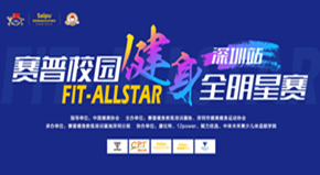 Fit-Allstar赛普校园健身全明星赛深圳站竞赛规程