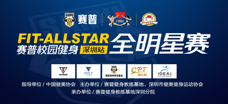竞赛规程|2018年9月Fit-Allstar赛普校园健身全明星赛深圳站竞赛规程（第三季度）