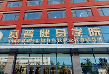 健身教练培训机构哪家好