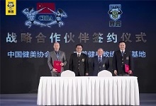 中国健美协会和赛普正式达成战略合作伙伴!