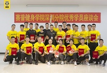 赛普健身教练培训基地深圳分院优秀学员座谈会