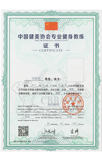 中国健美协会专业健身教练资格证书