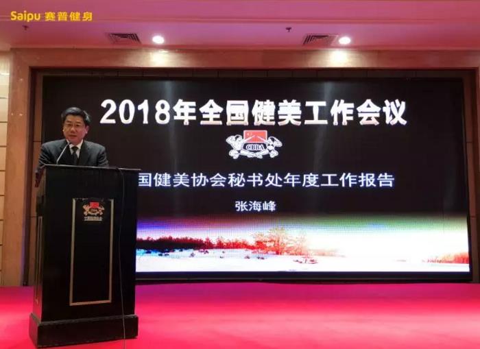 中国健美协会主席张海峰讲话