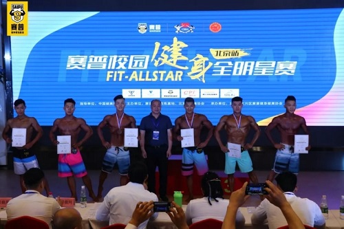 获奖名单丨Fit-Allstar赛普校园健身全明星赛(北京站)，成绩公布!