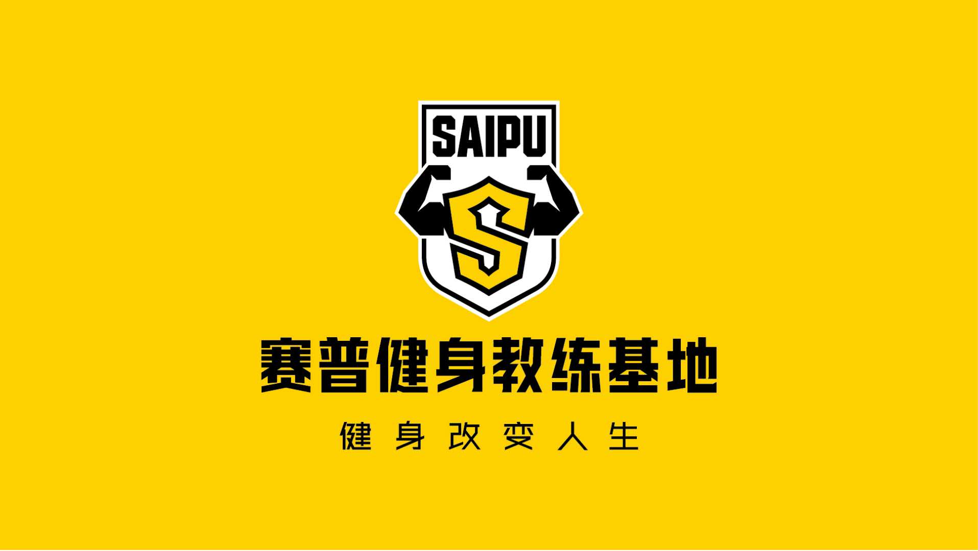 2018年6月28号赛普健身410期毕业招聘会！
