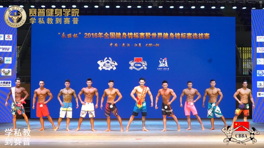 2016年全国健身锦标赛：男子健体C组 颁奖仪式