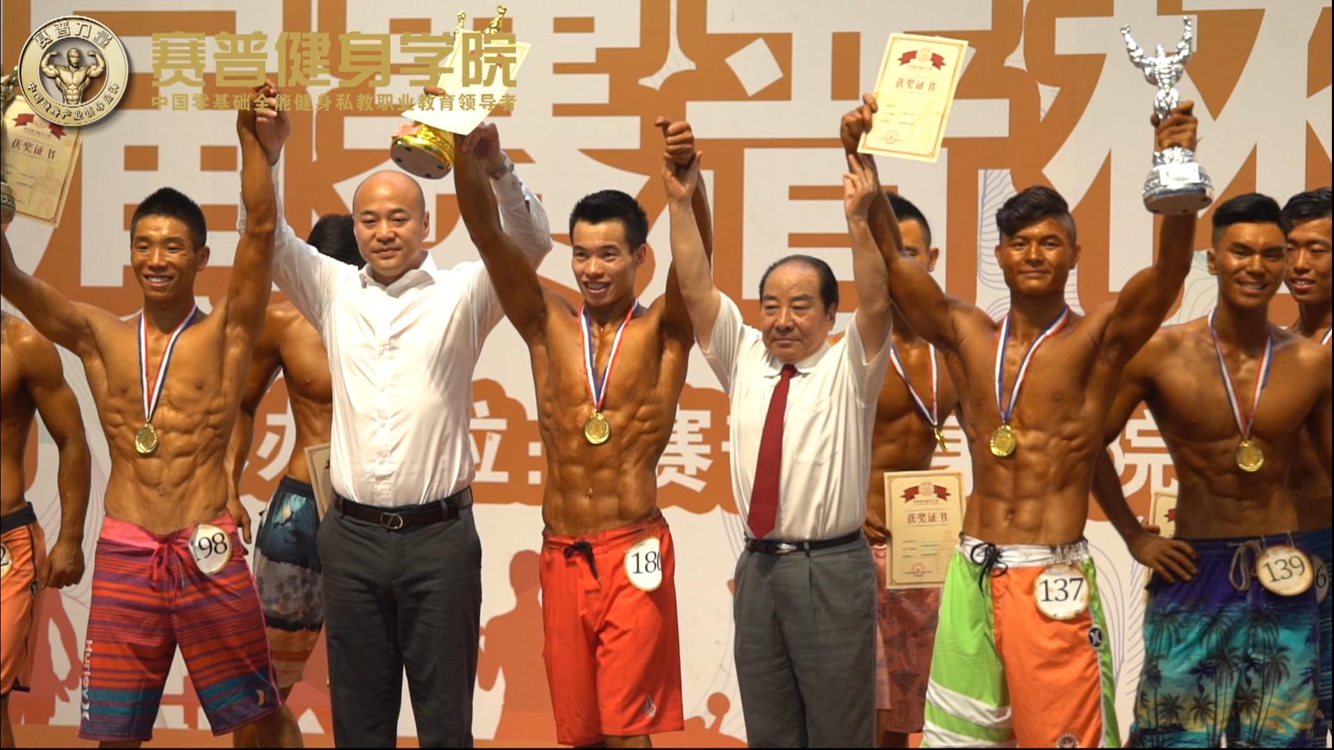 第四届赛普杯健美大赛：男子健体C组决赛及颁奖仪式