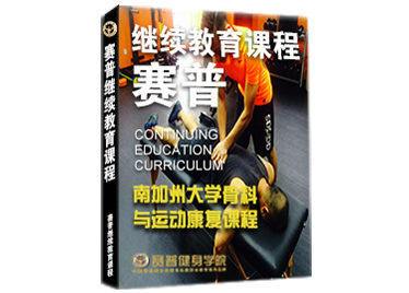 骨科运动与康复课程