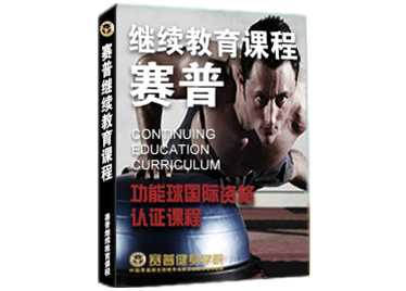 功能球课程