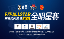 竞赛规程|2018年9月Fit-Allstar赛普校园健身全明星赛北京站竞赛规程（第三季度）