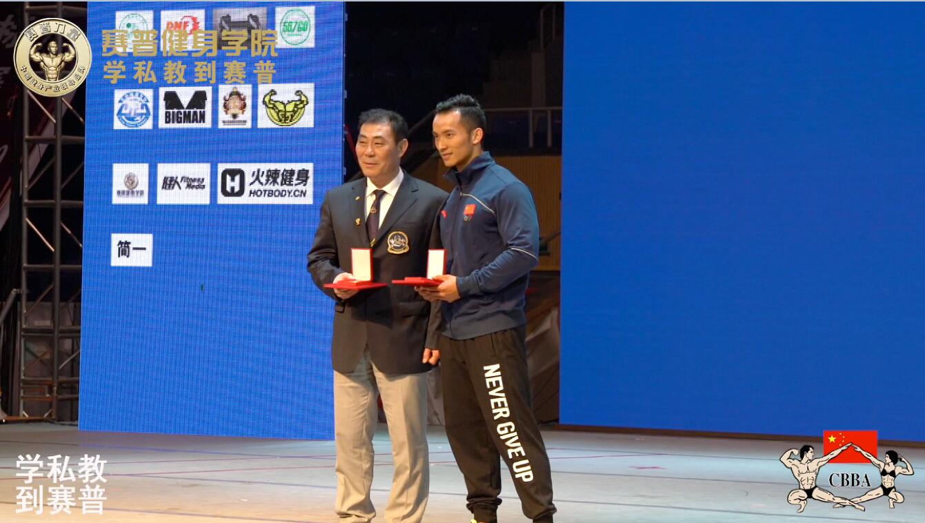 2016年全国健身锦标赛：体育运动荣誉奖章颁奖 郑少忠获奖