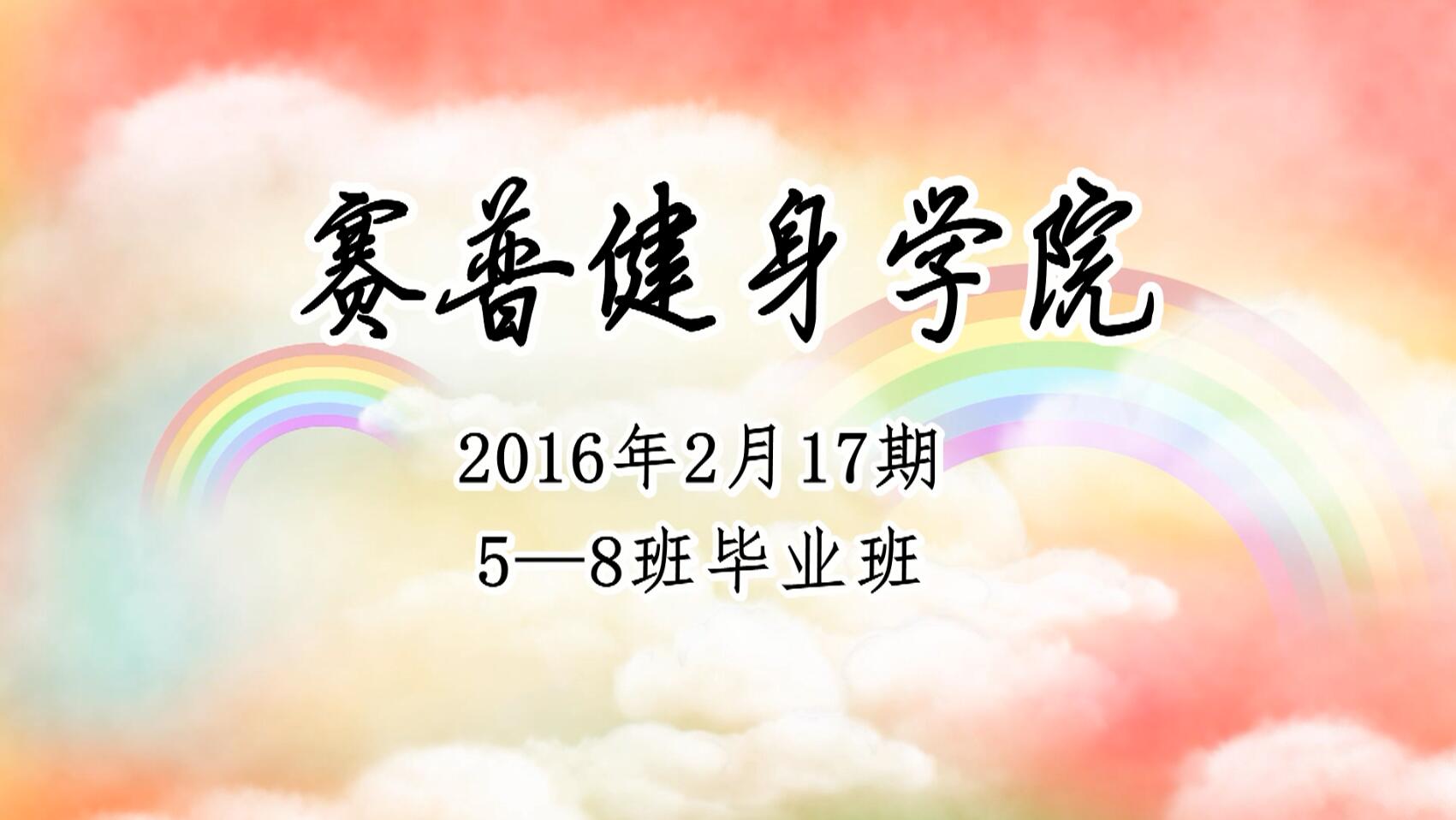 赛普健身教练培训基地2016年2月17期（5-8班）毕业视频