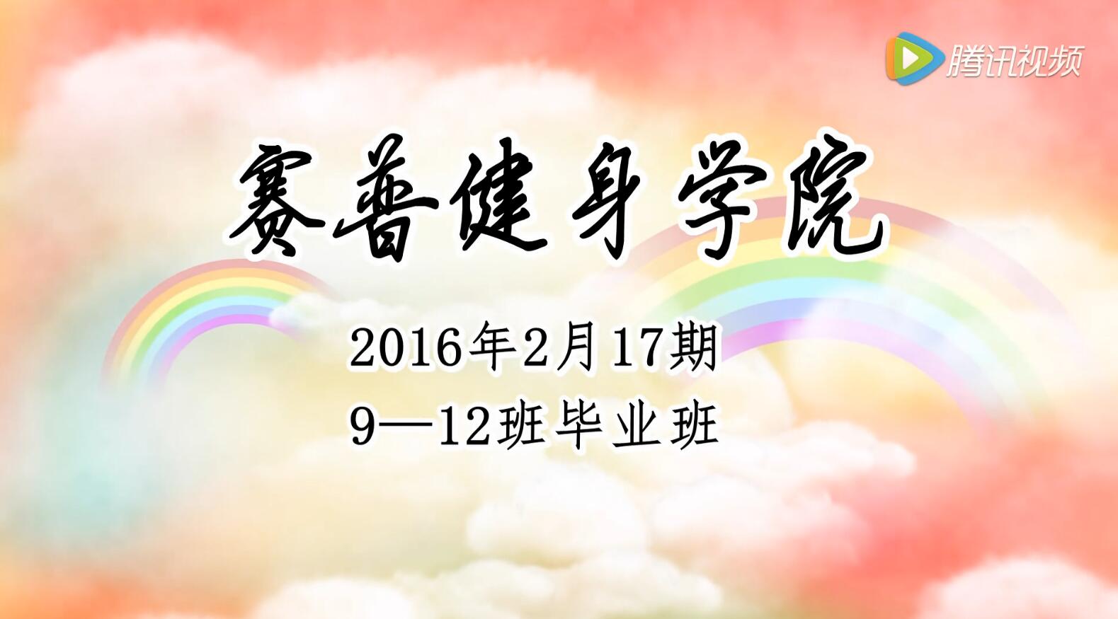 赛普健身教练培训基地2016年2月17期（9-12班）毕业视频