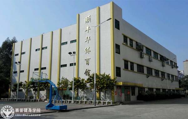 赛普赛普健身深圳校区