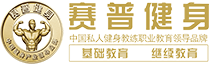 赛普健身学院